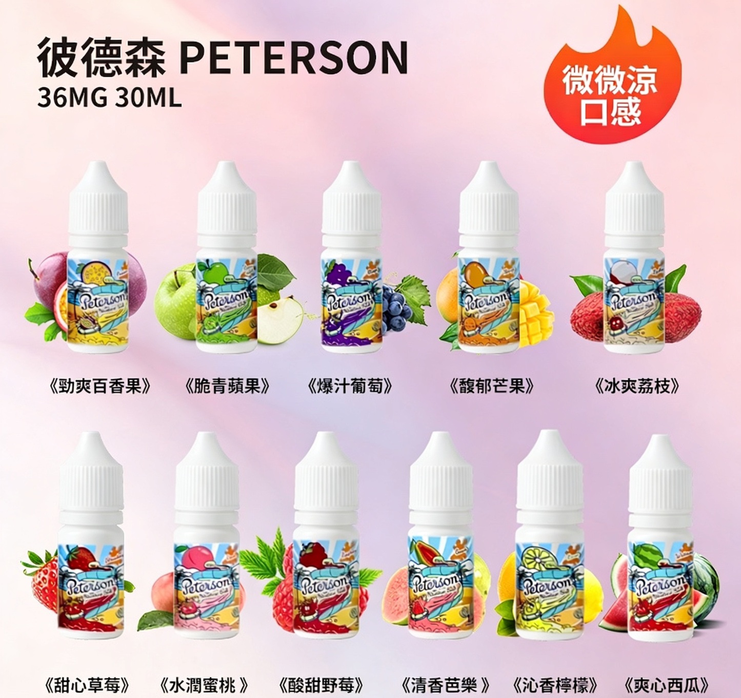 PETERSON彼德森電子煙油 微微涼感 30ml/36mg 水果煙油