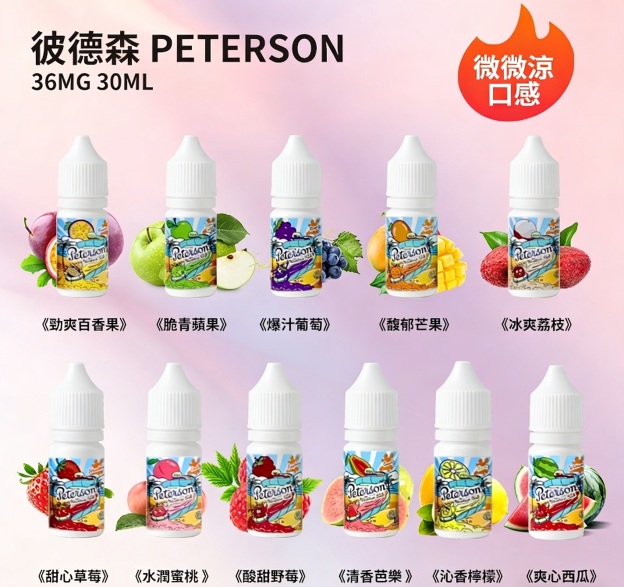 PETERSON彼德森電子煙油 微微涼感 30ml/36mg 水果煙油
