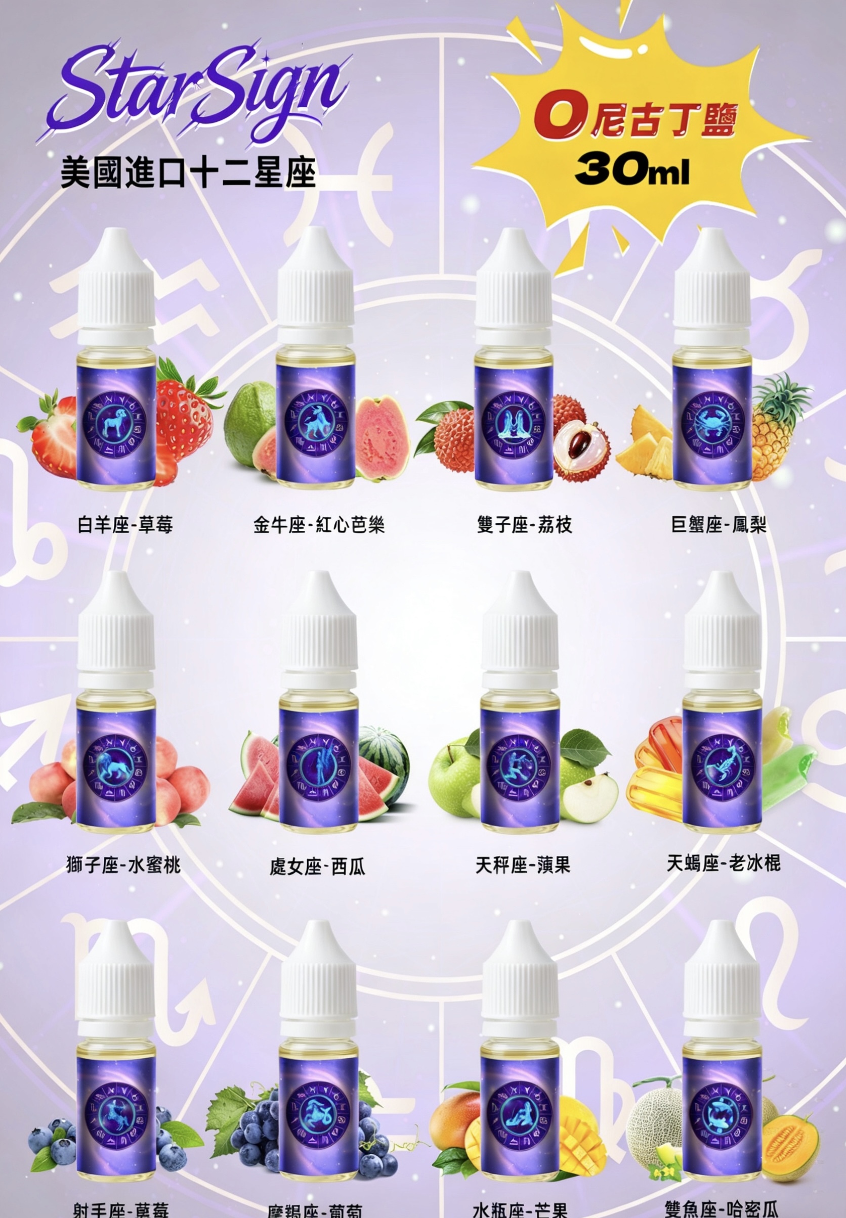 StarSign十二星座電子煙油 0丁煙油 水果煙油 30ml/0mg