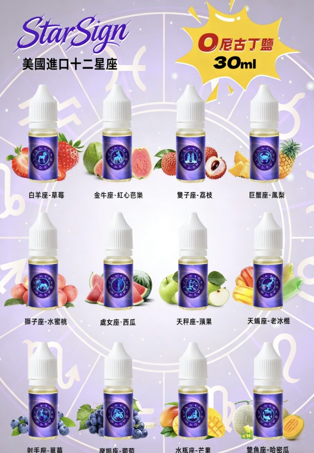 StarSign十二星座電子煙油 0丁煙油 水果煙油 30ml/0mg