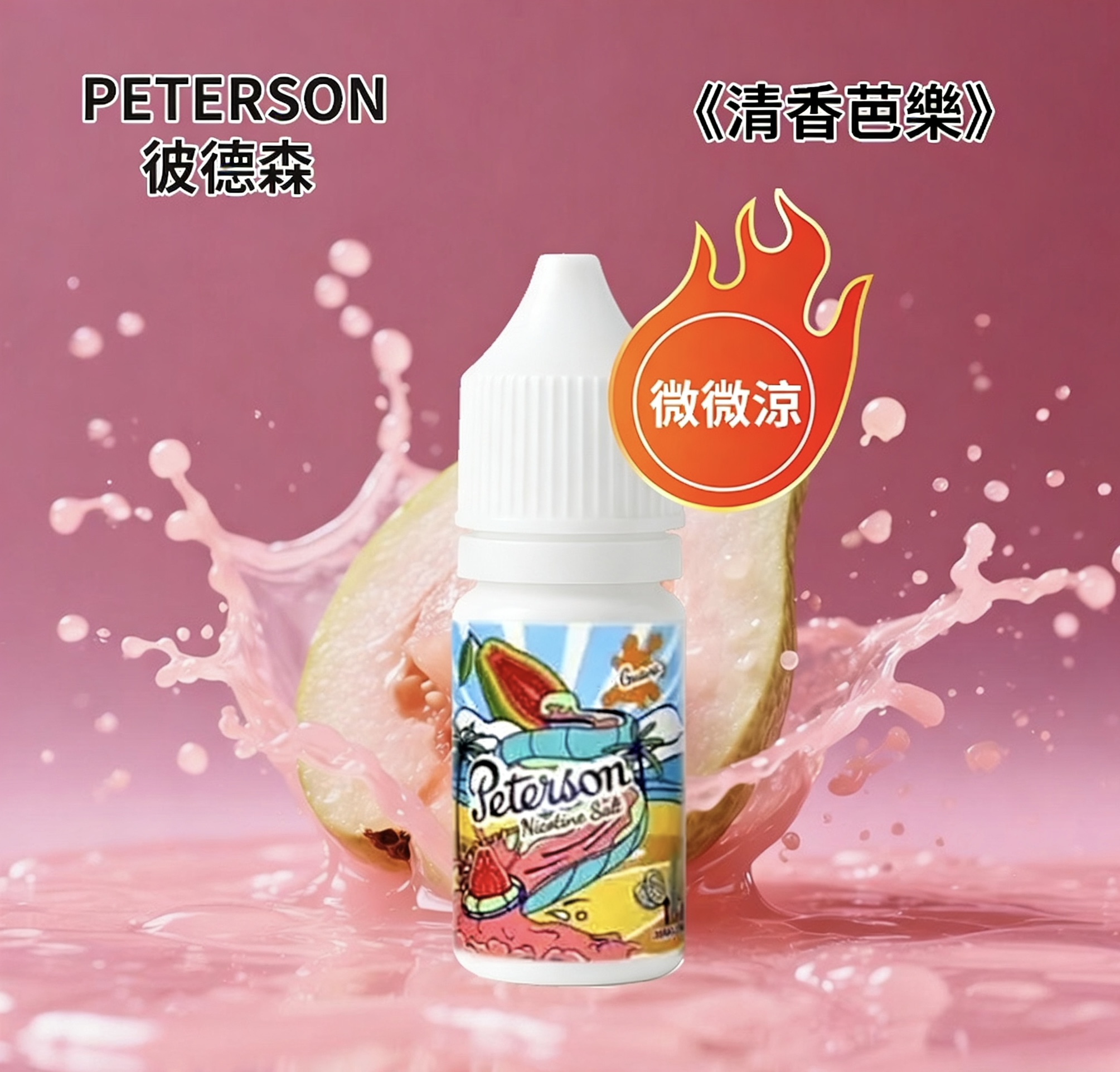 PETERSON彼德森電子煙油 微微涼感 30ml/36mg 水果煙油