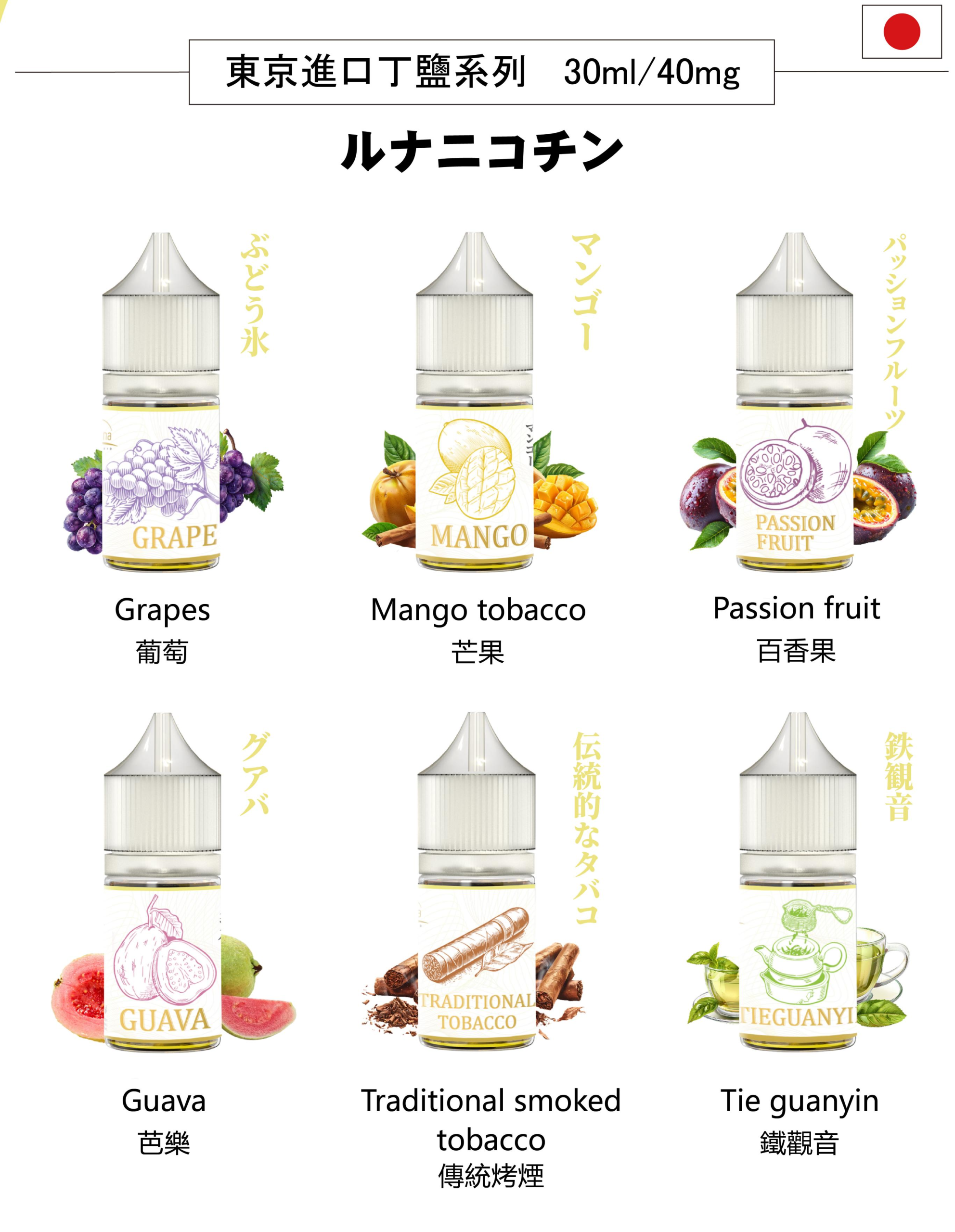 LUNA 日本電子煙煙油 30ML/40MG 台灣現貨