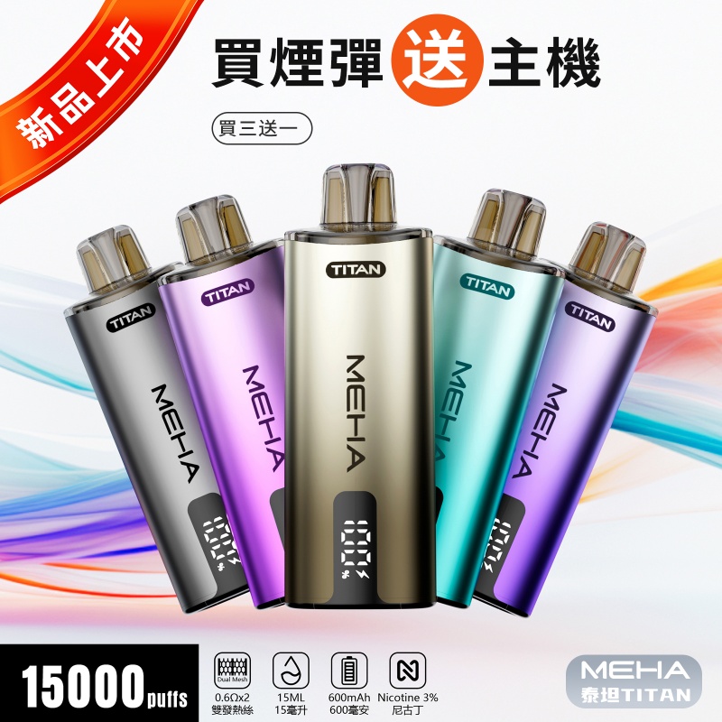MEHA 魅嗨 泰坦 TITAN 15000口 | 15ML大容量 買三送一主機
