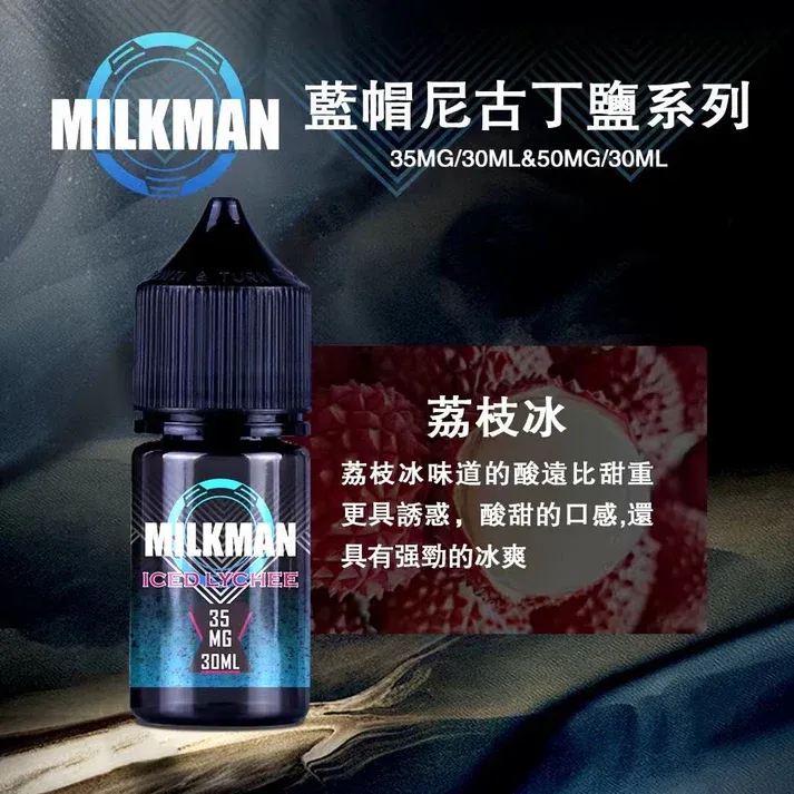 美國進口 藍帽 Milkman電子煙油 鹽油 30ml/35mg