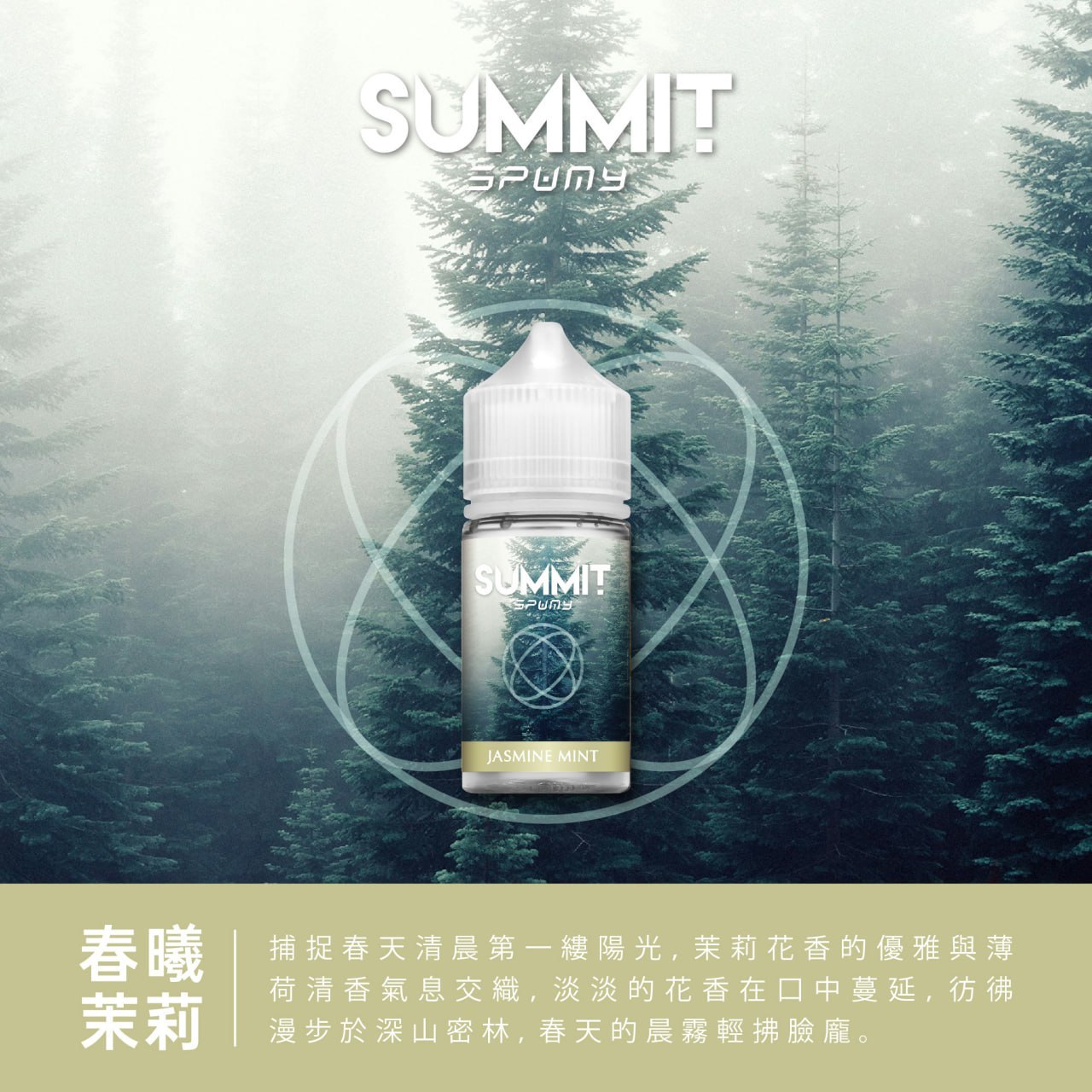 Spumy 薄荷系列煙油 SUMMIT 電子煙油 30ML 台灣現貨