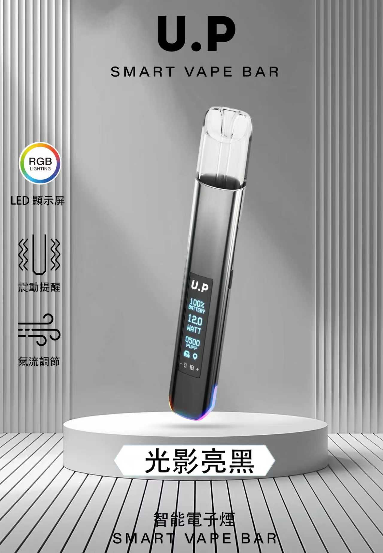 U.P一代電子煙主機 B.A電子煙主機同款 四檔調節