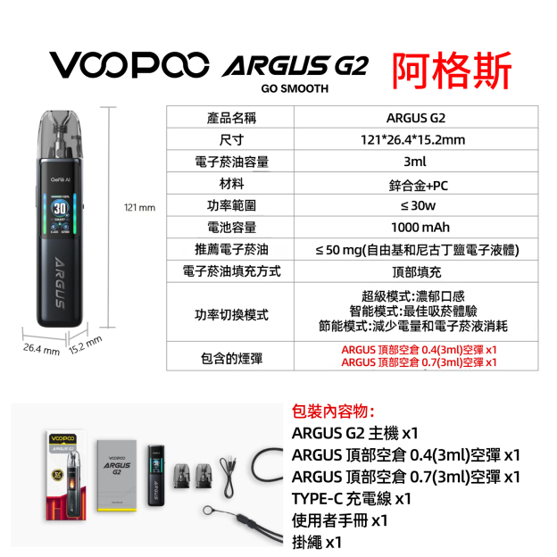 VOOPOO ARGUS G2 注油式套裝/電子煙主機 30W大功率