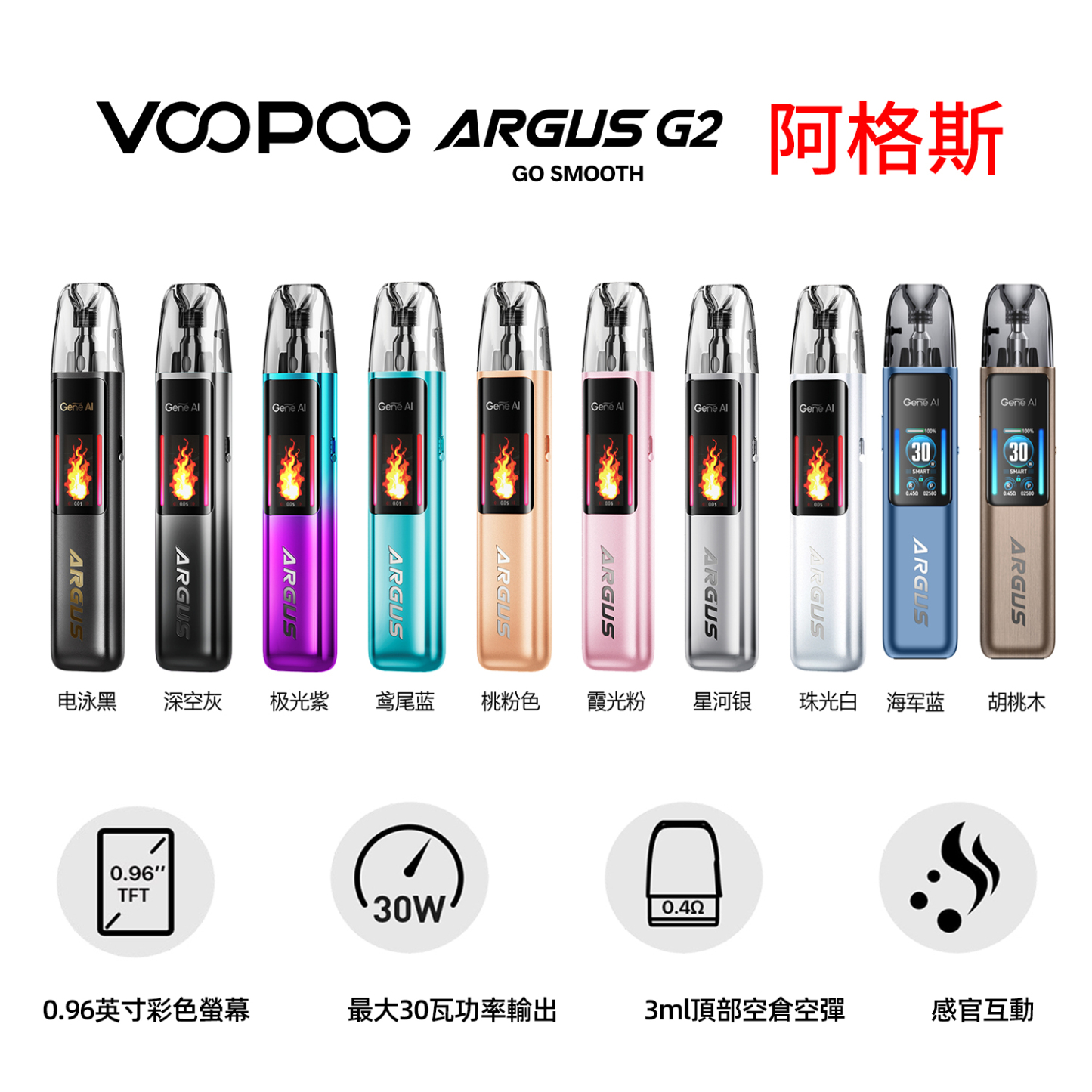 VOOPOO ARGUS G2 注油式套裝/電子煙主機 30W大功率