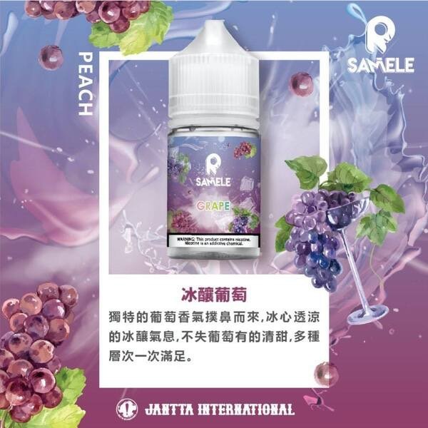 SAMELE 美國冰釀 煙油 丁鹽小煙油 30ml/30mg