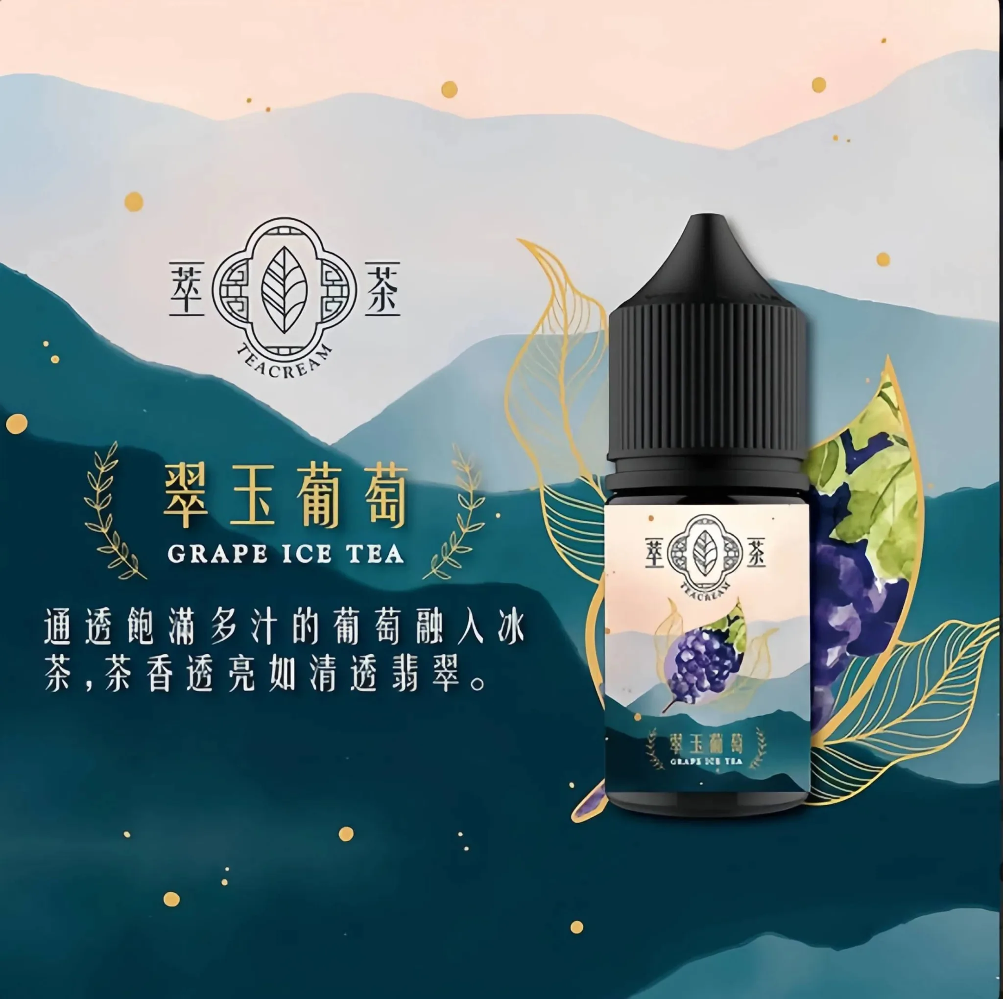 Teacream 萃茶煙油 30MG | 茶類不涼油 煙油推薦 台灣現貨