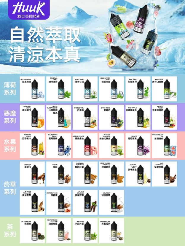 HUUK 虎克電子煙油 30ml/30mg 台灣現貨 小菸主機適配