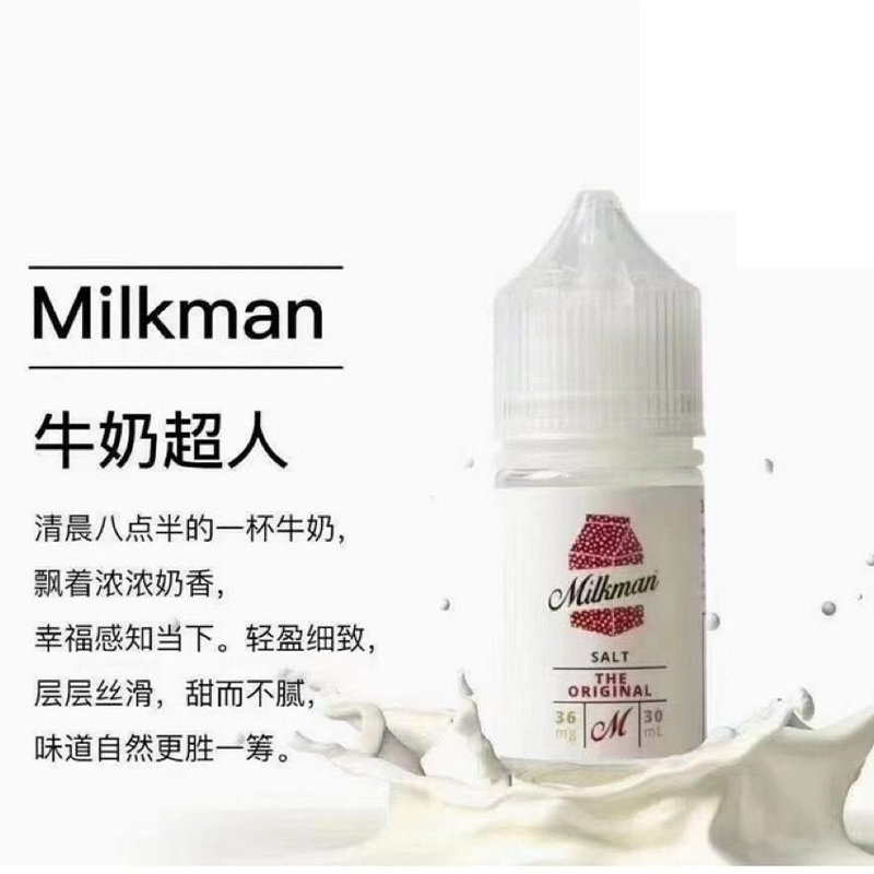經典奶香煙油 Milkman 牛奶超人鹽油｜30ML 30MG 5送1