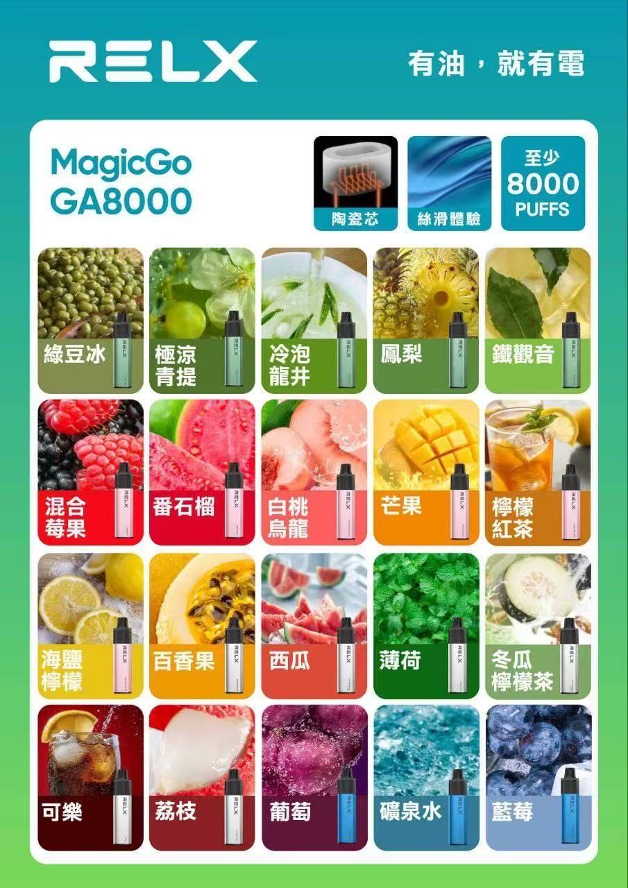 RELX 悅刻 MagicGo GA8000口 抛棄式電子煙  台灣現貨多口味選擇