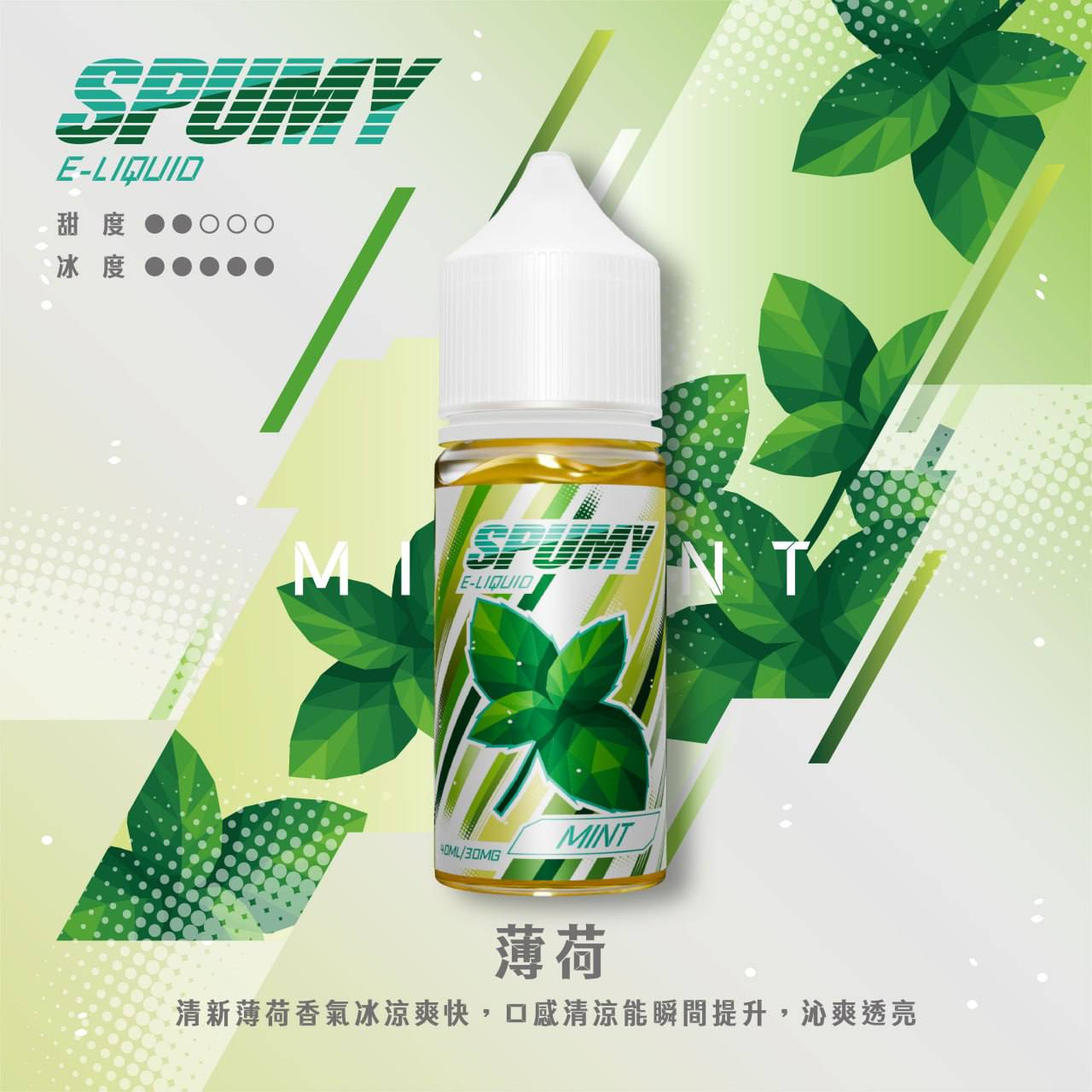 SPUMY 水果系列電子煙油 30ML/30MG | 15款高人氣口味