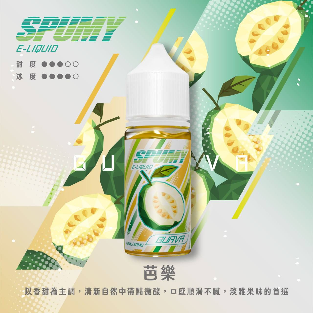 SPUMY 水果系列電子煙油 30ML/30MG | 15款高人氣口味