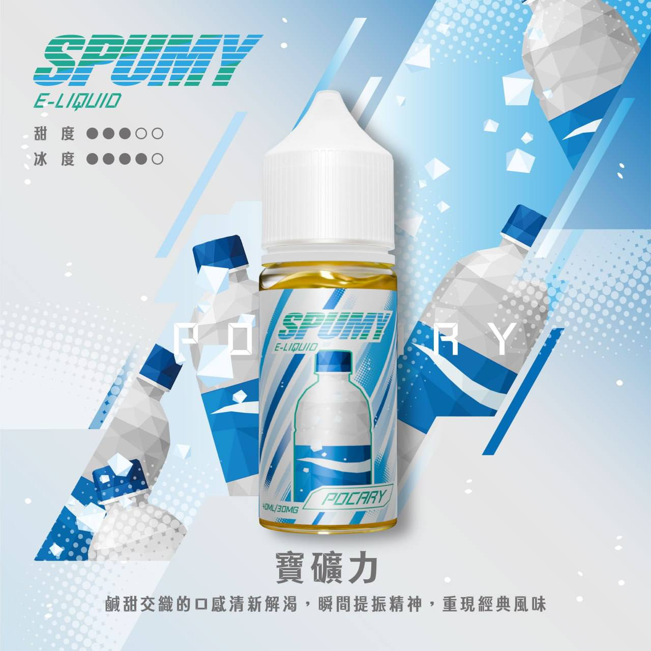 SPUMY 水果系列電子煙油 30ML/30MG | 15款高人氣口味