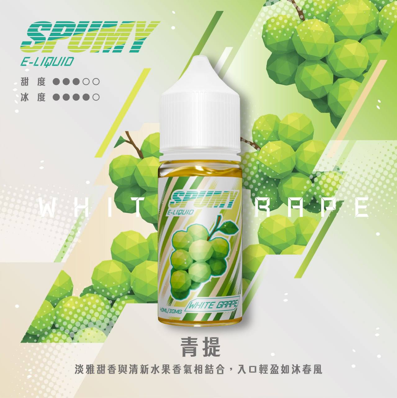 SPUMY 水果系列電子煙油 30ML/30MG | 15款高人氣口味