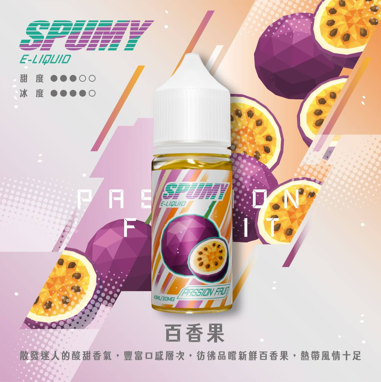 SPUMY 水果系列電子煙油 30ML/30MG | 15款高人氣口味