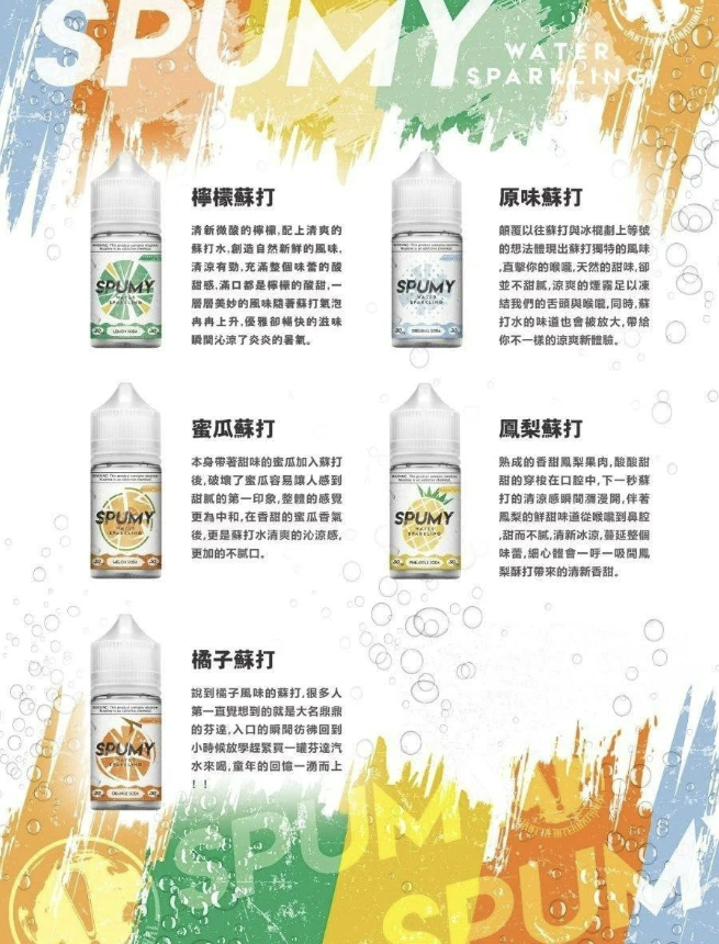 Spumy 蘇打系列電子煙油 30ML/30MG 台灣現貨