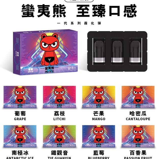 Man YX 蠻夷熊 煙彈 | 一代通用系列煙彈 |  台灣現貨 | 三顆裝