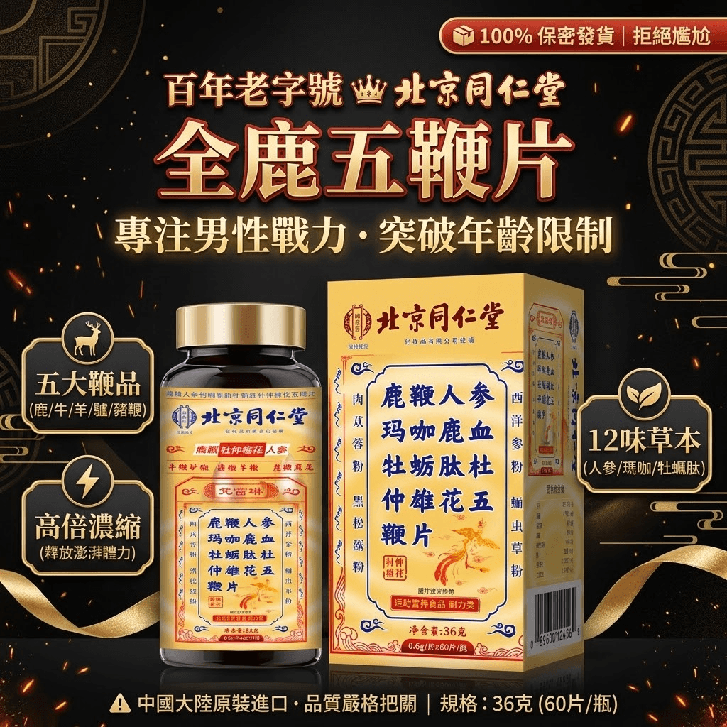 全鹿五鞭片