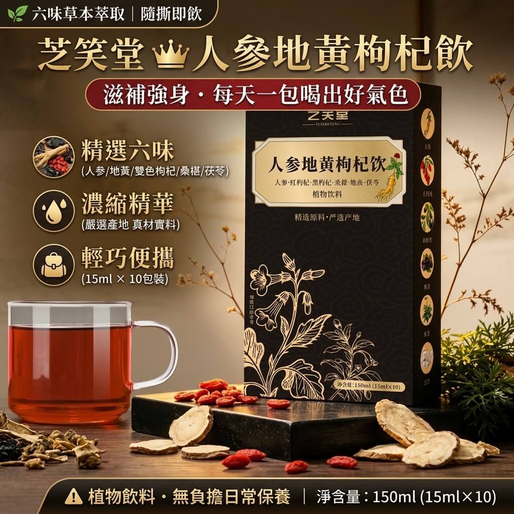六味地黃飲人參地黃枸杞飲 (15ml×10包) 六味草本植物飲料 滋補日常保養