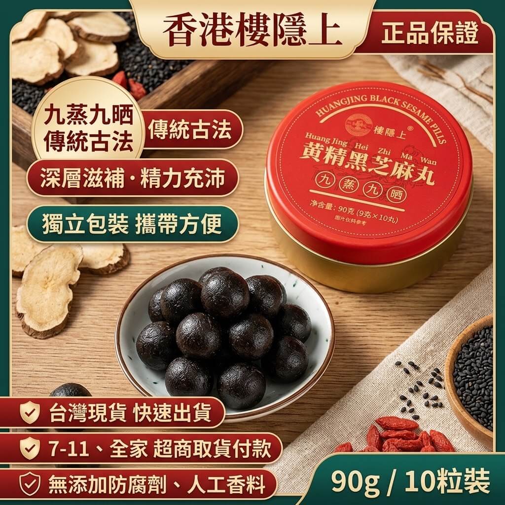 黃精黑芝麻丸 90g（10粒）｜獨立包裝即食丨黑芝麻與黃精製成補益肝腎、滋陰潤燥、烏髮養顏與增強體力