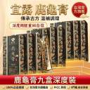 【龜鹿二仙】鹿龜膏九盒便攜裝90g/盒