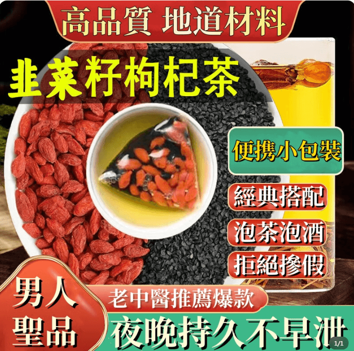 【男人聖品】嚴選韭菜籽枸杞茶｜日常元氣補給・隨泡隨飲，沖泡泡酒兩宜，重拾自信活力，找回巔峰好狀態