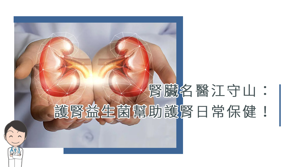 國人超過40歲 腎功能每年退化1%，腎臟名醫江守山：護腎小技巧幫助護腎日常保健！
