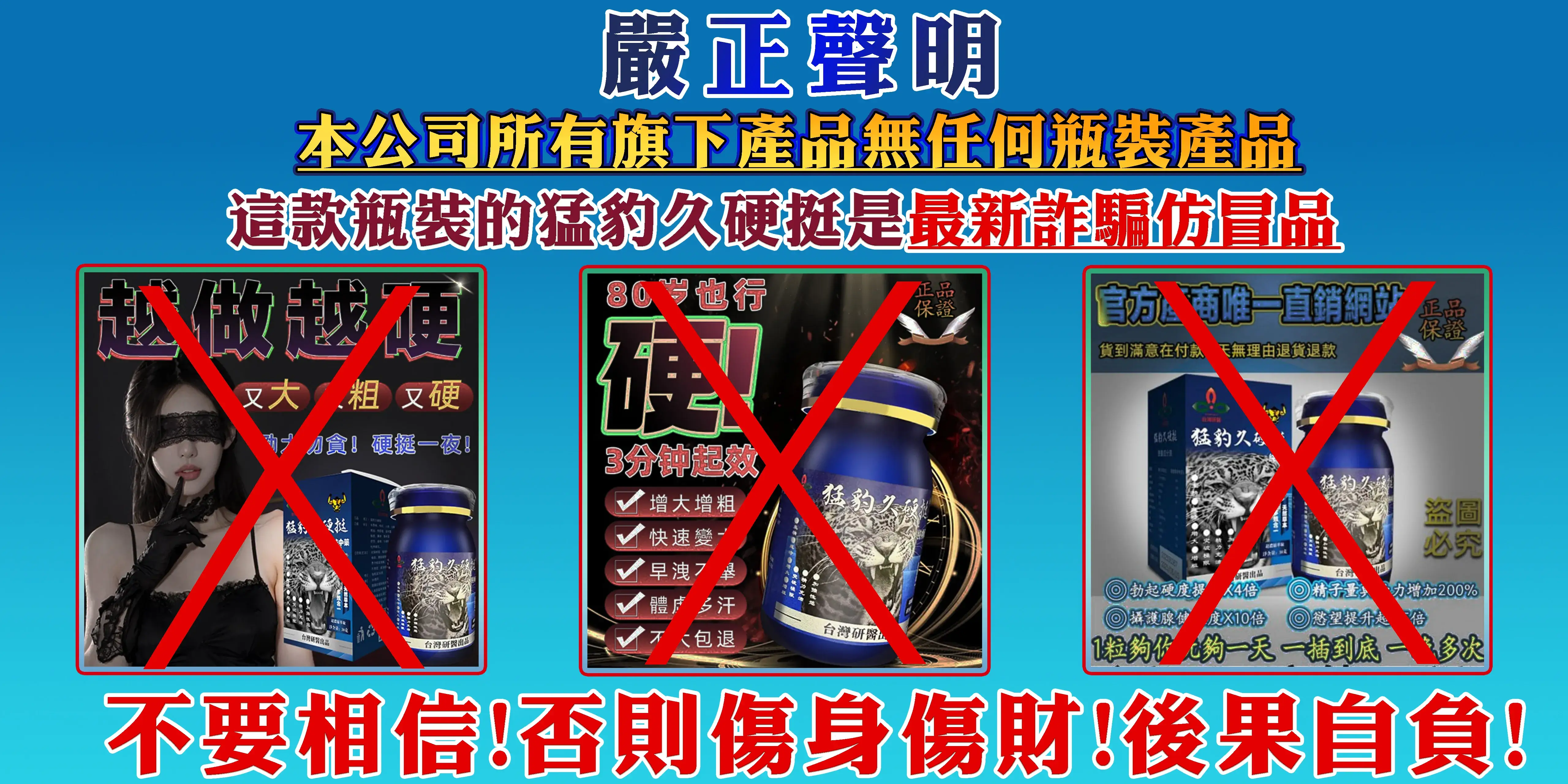 猛豹久硬挺官方正品聲明圖，提醒消費者勿購買瓶裝仿冒品，避免受騙造成損失.webp