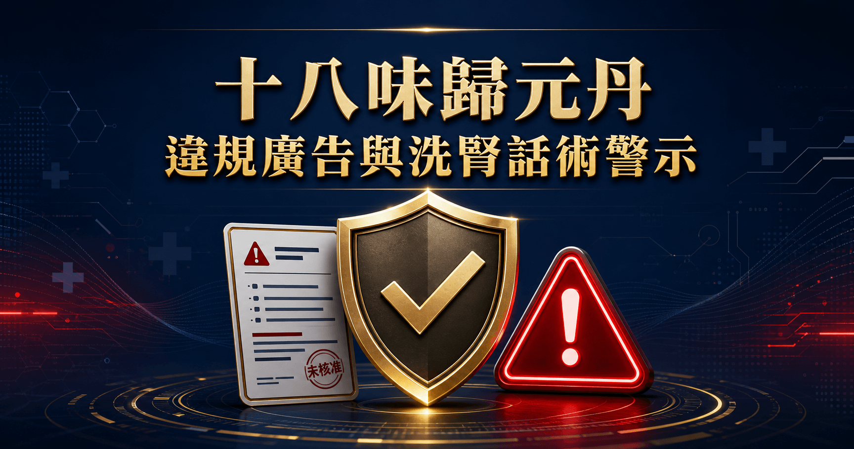 十八味歸元丹違規廣告及不洗腎話術警示圖`