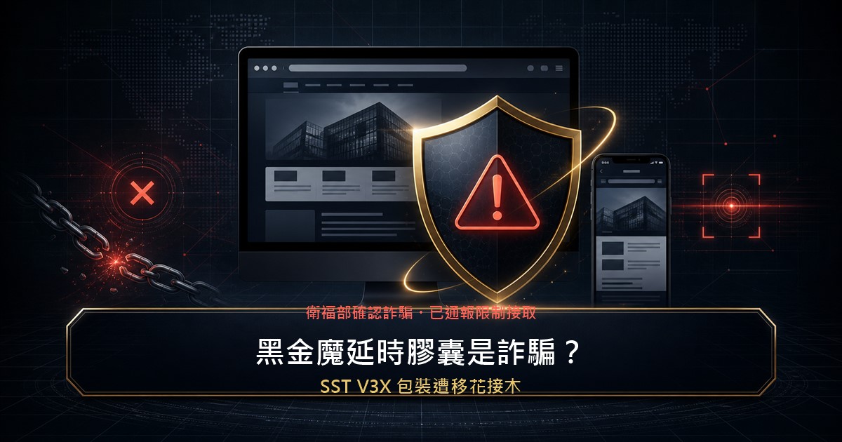 黑金魔延時膠囊盜用 Performix SST V3X 包裝詐騙警示圖