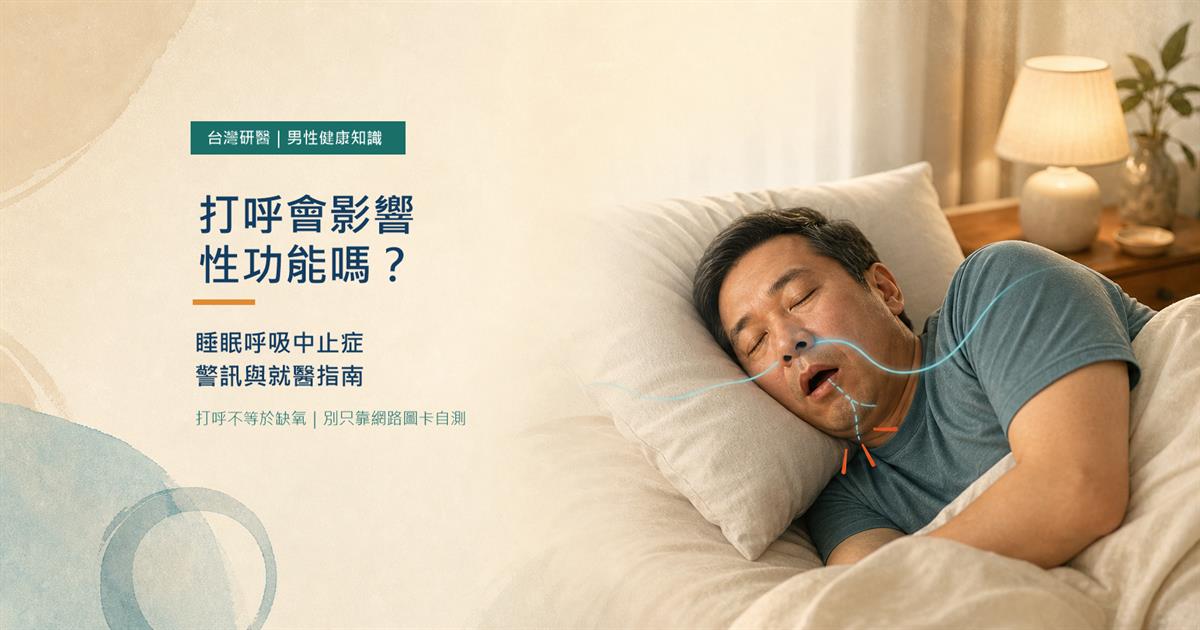 打呼會影響性功能嗎？男子睡眠打呼與睡眠呼吸中止症警訊示意