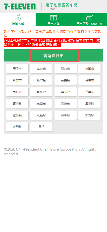 7-ELEVEN電子地圖選擇縣市教學