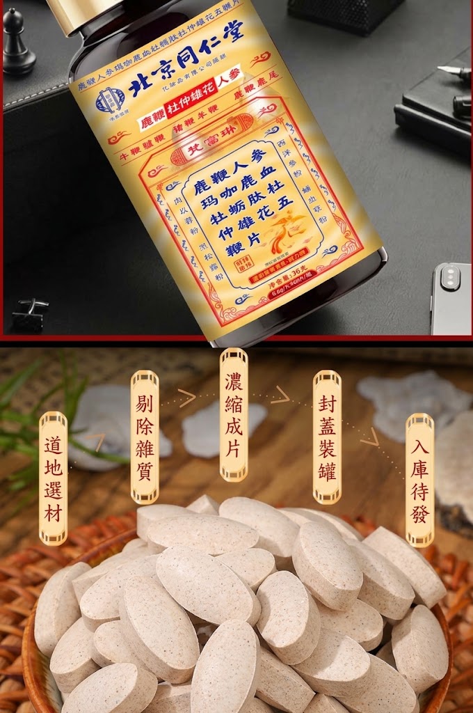 北京同仁堂 全鹿五鞭片 封裝
