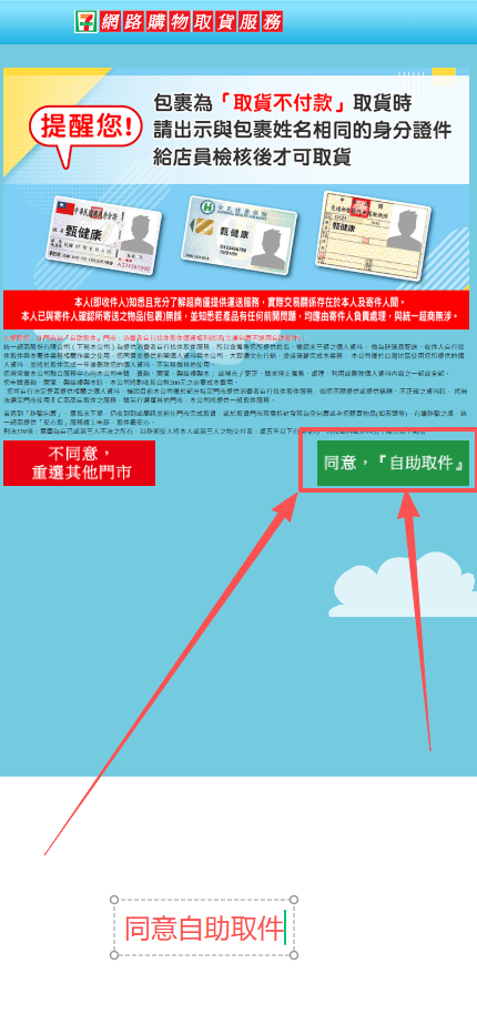 7-ELEVEN取件規則同意自助取件畫面