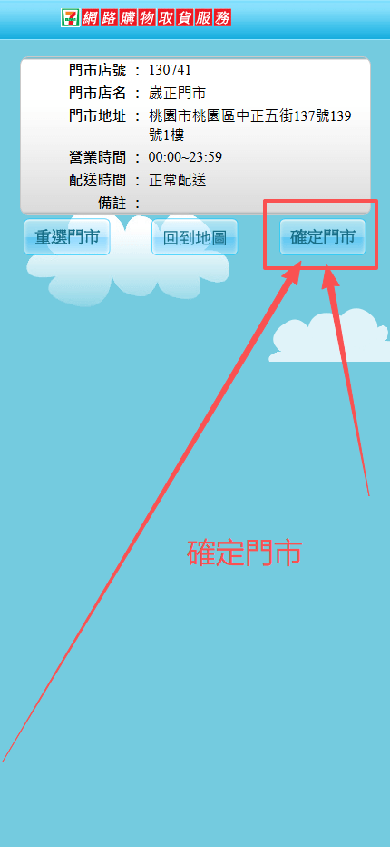 確認7-ELEVEN門市名稱與地址畫面