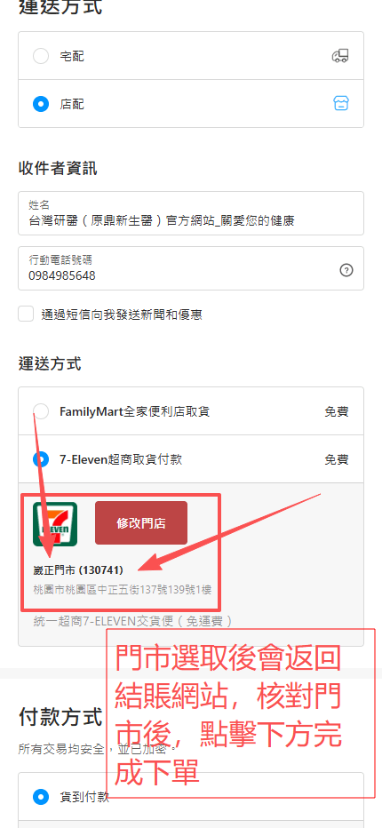 超商門市選取完成後返回結帳頁畫面