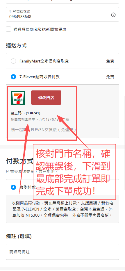 核對超商門市並完成訂單教學
