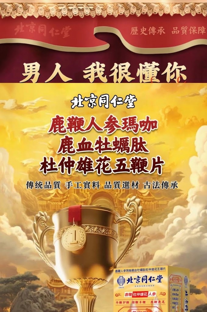 北京同仁堂 全鹿五鞭片