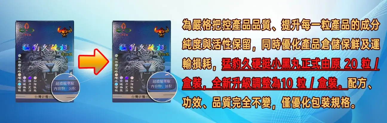 猛豹久硬挺產品包裝升級說明圖，展示由20粒盒裝調整為10粒盒裝，配方功效與品質不變.webp