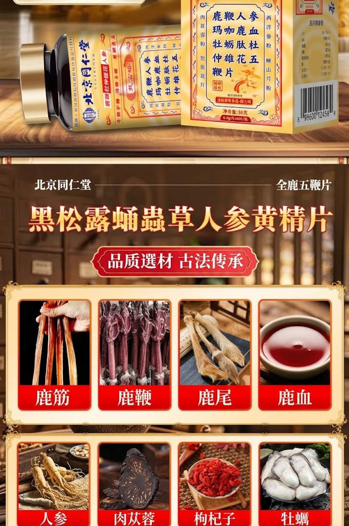 北京同仁堂 全鹿五鞭片b