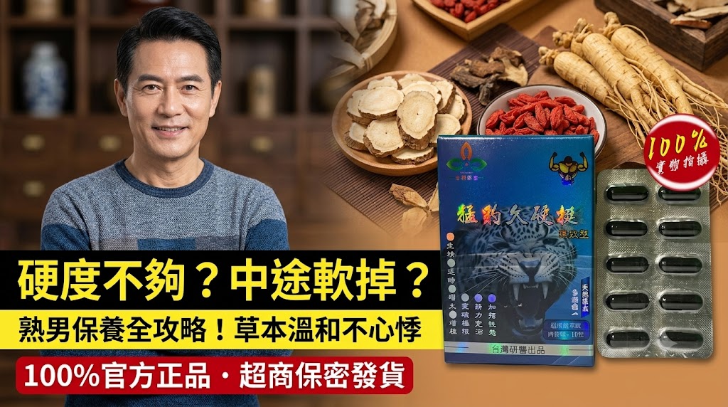 硬度不夠、中途軟掉？台灣熟男最常問的 5 大保養疑問：草本 vs 西藥怎麼選不傷身？丨台灣研醫