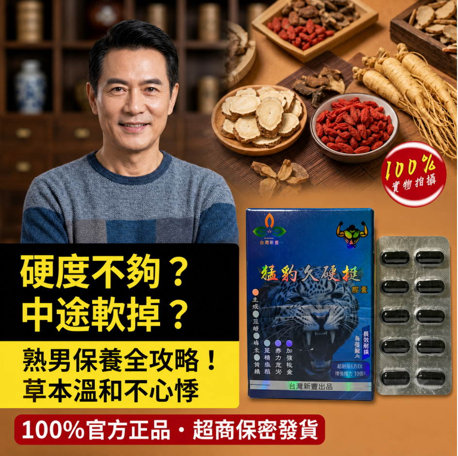 硬度不夠、中途軟掉？台灣熟男最常問的 5 大保養疑問：草本 vs 西藥怎麼選不傷身？_台灣研醫