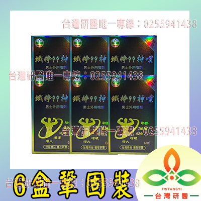 台灣研醫「鐵棒99神噴」全台獨家販售*讓你一噴極硬、極強、極久，大屌沖天而起，性福享不停/無毒無害無依賴/外用金牌口碑壯陽品銷量NO.1