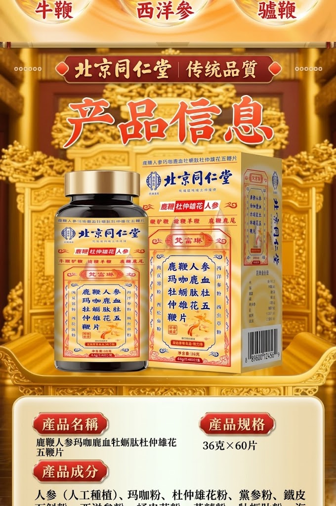 北京同仁堂 全鹿五鞭片原料