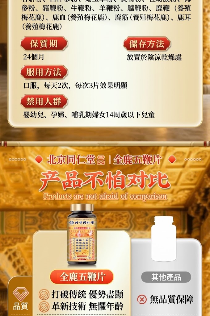 北京同仁堂 全鹿五鞭片產品信息