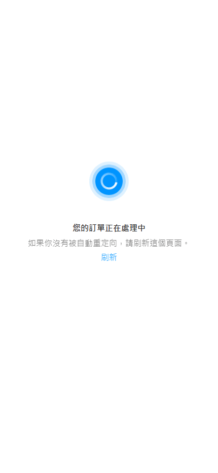 訂單處理中請耐心等候畫面