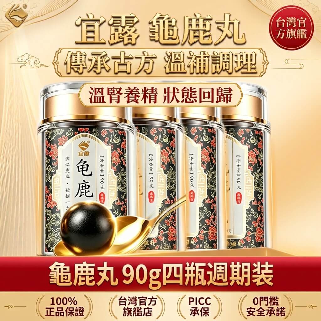 龜鹿二仙丸膏【皇室御品・傳承經典】頂級正宗雙參補丸腎丸六味地黃濃縮丸養生丸龜鹿二仙膠
